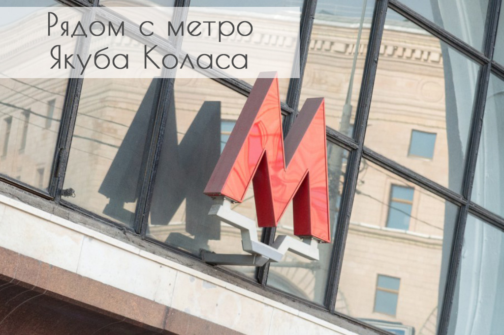 квартира на сутки в минске метро якуба коласа независимости 
